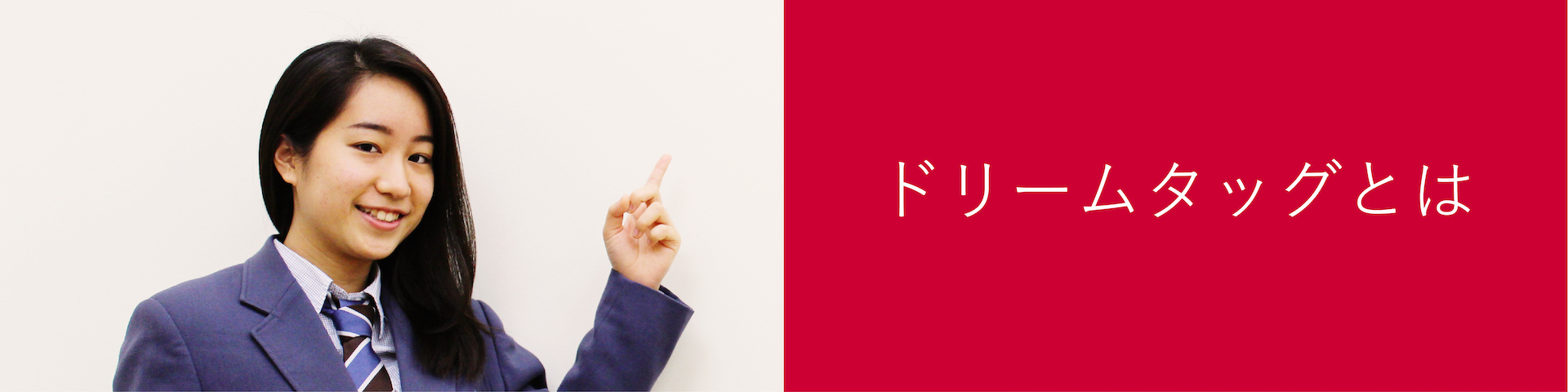 ドリームタッグ予備校トップ