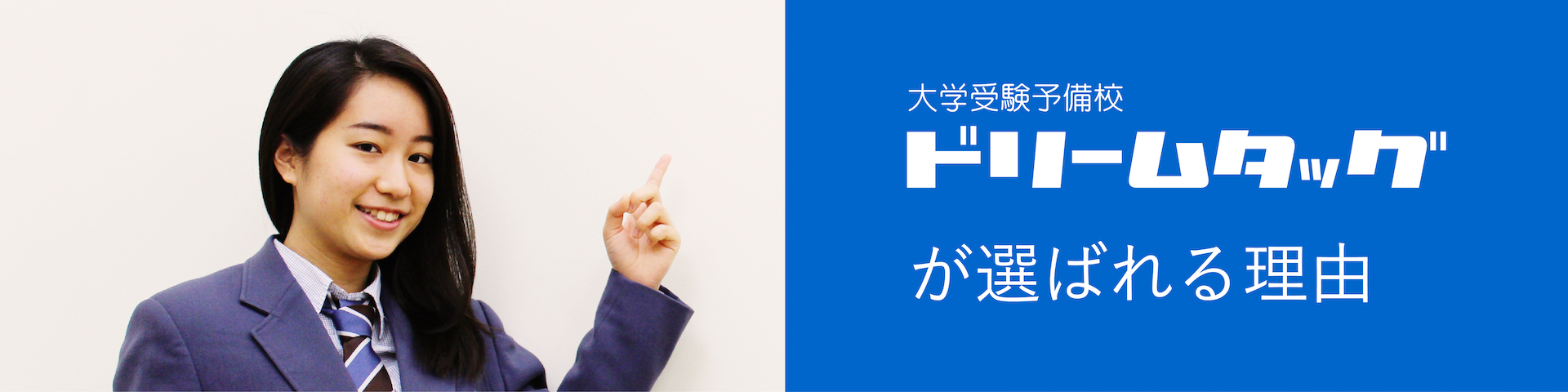 ドリームタッグ予備校トップ