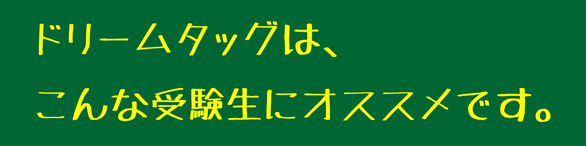 ドリームタッグ予備校トップ