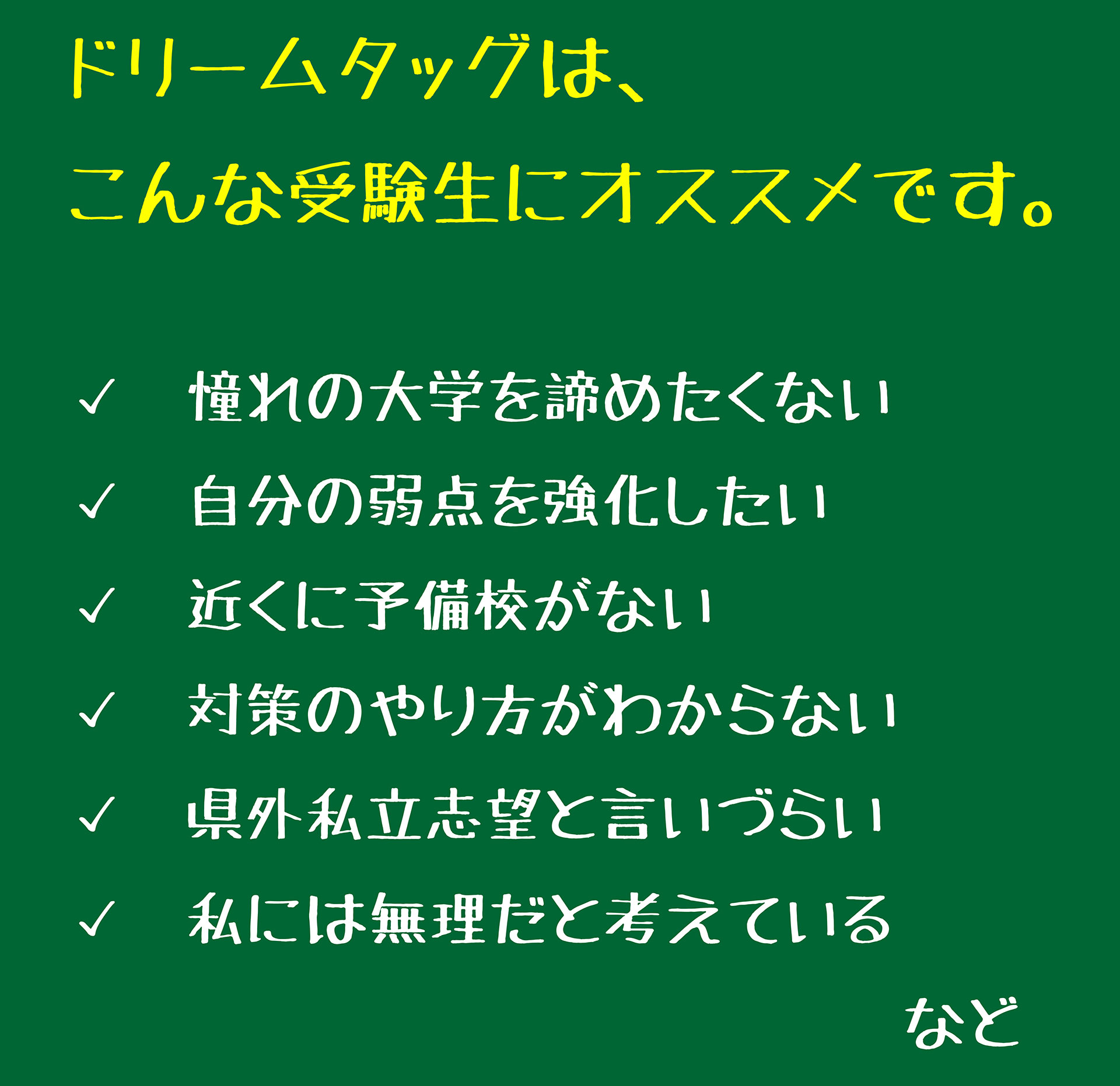 ドリームタッグ予備校