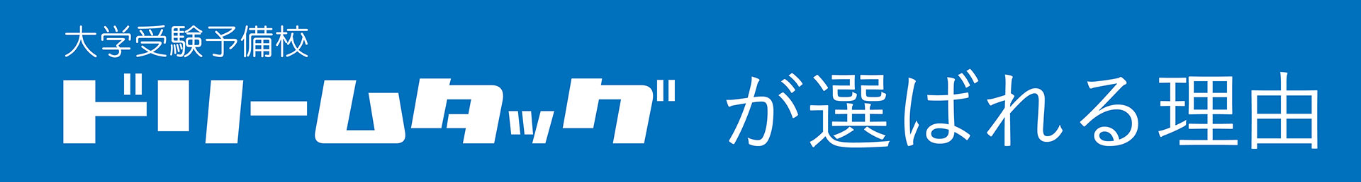 ドリームタッグ予備校