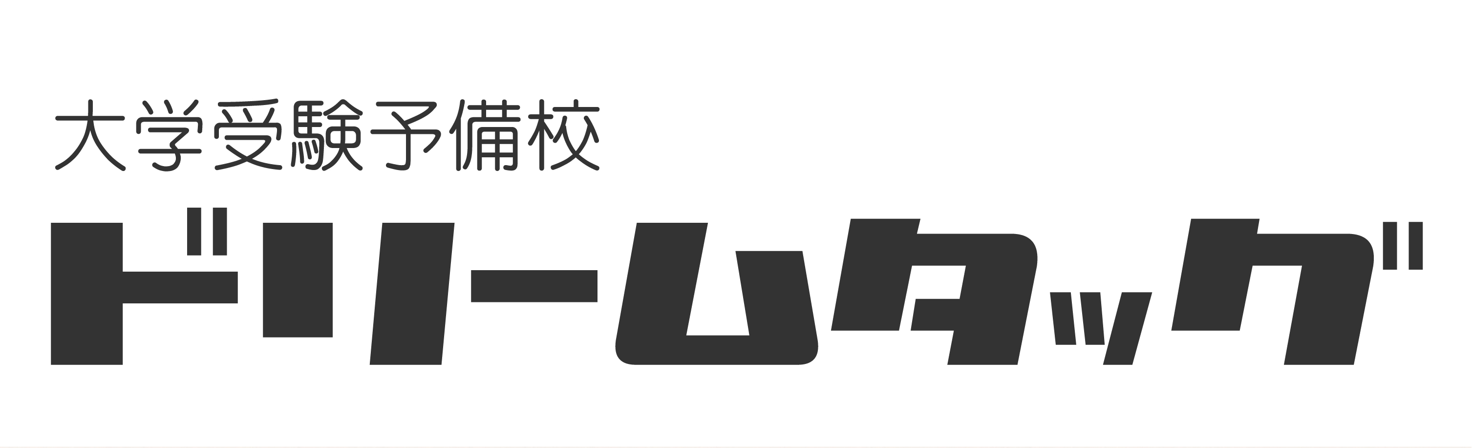 ドリームタッグ予備校